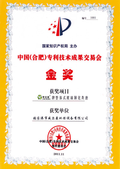 中國(guó)(合肥)專利技術成果交易會金獎 中國(guó)(合肥)專利技術成果交易會金獎