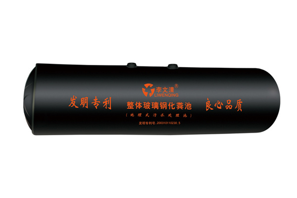 HFRP(LWQ)环保型-FRP高分(fēn)子整體(tǐ)生物(wù)化粪池